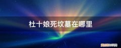 杜十娘为什么必须死 杜十娘死坟墓在哪里