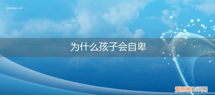 为什么有的孩子从小就自卑 为什么孩子会自卑