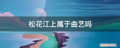 松花江上是艺术歌曲吗 松花江上属于曲艺吗