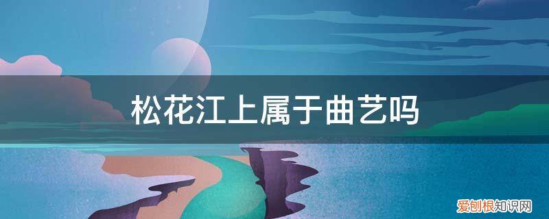 松花江上是艺术歌曲吗 松花江上属于曲艺吗