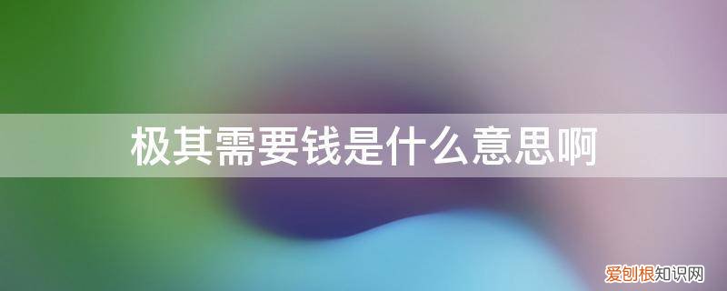 极其需要钱是什么意思啊