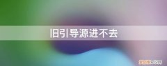 旧引导源进不去