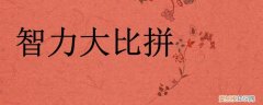 脑力大比拼第十八关怎么过 智力大比拼开锁第八12关怎么过