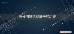孩子骂人说脏话 家长用脏话骂孩子的后果