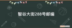 智谷人才广场邮编 智谷大街288号邮编