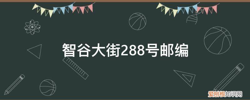 智谷人才广场邮编 智谷大街288号邮编