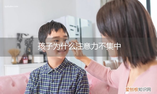 为什么有些孩子注意力不集中 孩子为什么注意力不集中