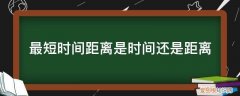 时间 距离 最短时间距离是时间还是距离