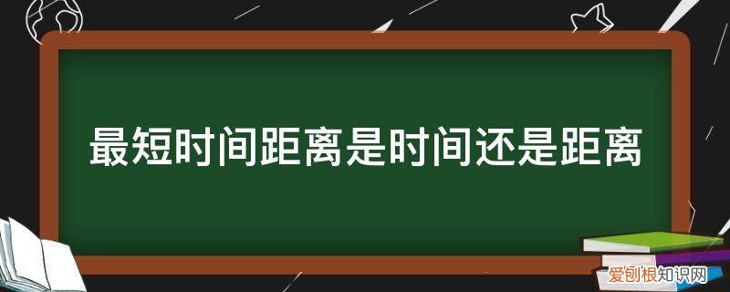 时间 距离 最短时间距离是时间还是距离