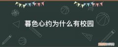 暮色心约为什么有校园剧 暮色心约为什么有校园