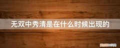 无双中秀清是什么身份 无双中秀清是在什么时候出现的