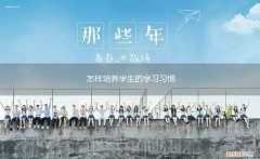 怎样培养学生的学习习惯