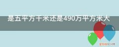 5平方千米5000平方米谁大 是五平方千米还是490万平方米大
