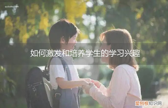 怎样激发和培养学生的兴趣 如何激发和培养学生的学习兴趣