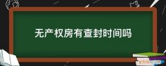 没有产权证的房子能查封吗 无产权房有查封时间吗