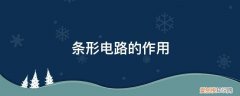 具有线与功能的电路有哪些 条形电路的作用