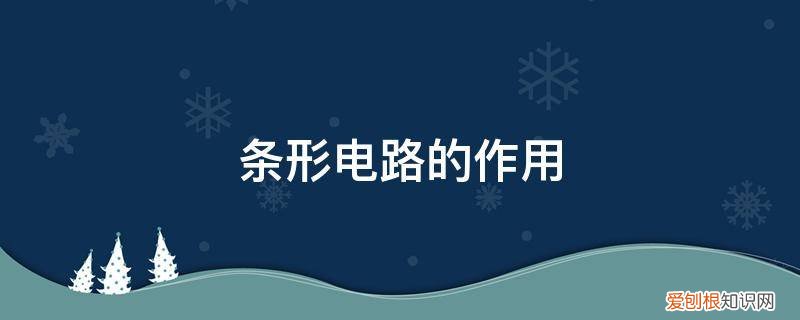 具有线与功能的电路有哪些 条形电路的作用