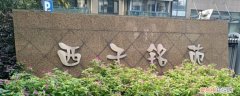 杭州西子铭苑4幢有学区吗 杭州西子铭苑是回迁房吗