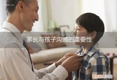 家长与孩子沟通的重要性作文 家长与孩子沟通的重要性