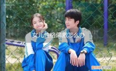 女儿性格偏激怎么办啊 女儿性格偏激怎么办