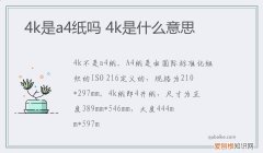 4k是a4纸吗 4k是什么意思