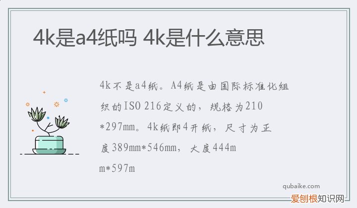 4k是a4纸吗 4k是什么意思