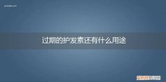 过期护发素有什么作用 过期的护发素还有什么用途