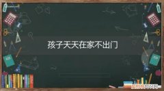 孩子天天在家不出门会得自闭证吗 孩子天天在家不出门