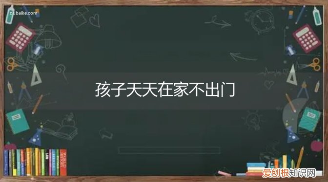 孩子天天在家不出门会得自闭证吗 孩子天天在家不出门