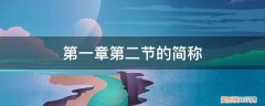 第二章的意思 第一章第二节的简称
