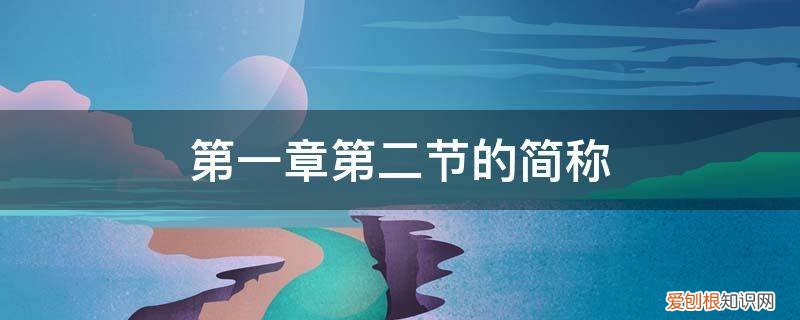 第二章的意思 第一章第二节的简称