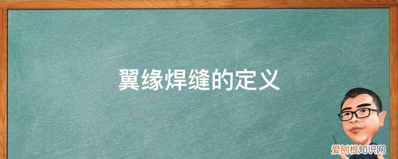 翼缘焊缝的计算 翼缘焊缝的定义