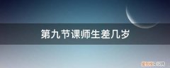 第九节课师生差几岁