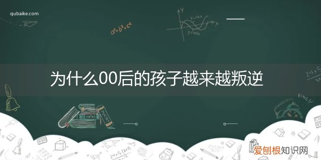 为什么00后的孩子越来越叛逆了动画版 为什么00后的孩子越来越叛逆