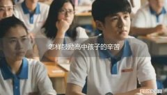 怎样对高中生的孩子一些鼓励的话 怎样鼓励高中孩子的辛苦