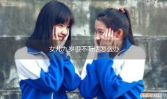 九岁男孩特别不听话怎么办 女儿九岁很不听话怎么办
