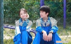 儿子十八岁不听话怎么办 女儿十七八岁不听话怎么办