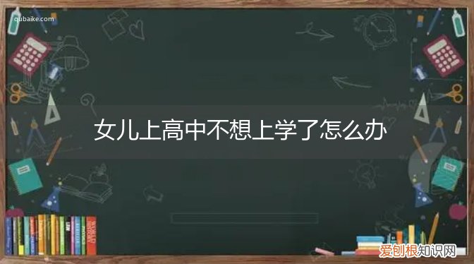女儿上高二了不想上学 女儿上高中不想上学了怎么办