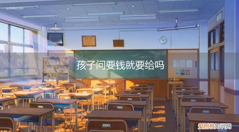 小孩子经常问要钱给还是不给 孩子问要钱就要给吗