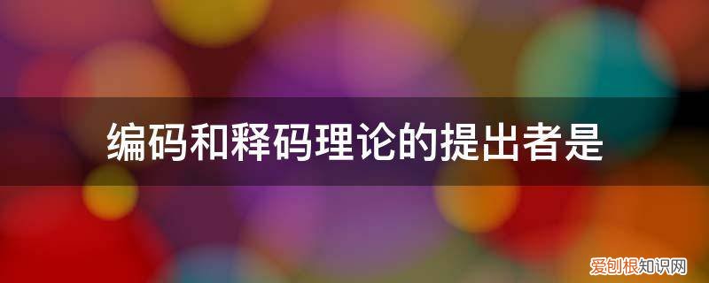 编码者释码者译码者指代的是 编码和释码理论的提出者是