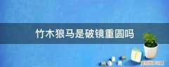 竹木狼马情节 竹木狼马是破镜重圆吗