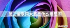 歌词是大意是这首歌唱给你听 第二遍歌词大意是什么意思啊