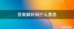 答案解析网怎么样 答案解析网什么意思