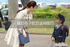 如何有效地鼓励孩子 鼓励孩子的方法与技巧