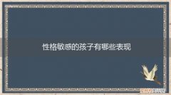 性格敏感的孩子有哪些表现