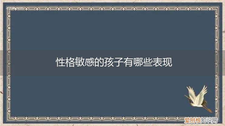 性格敏感的孩子有哪些表现