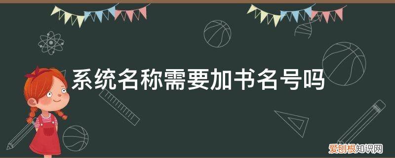 书名用加书名号吗 系统名称需要加书名号吗