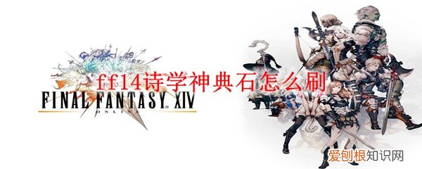 ff14 诗学神典石 ff14诗学神典石怎么刷