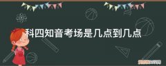 科目四知音考场在哪里 科四知音考场是几点到几点