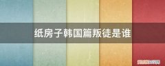 纸房子 韩剧 纸房子韩国篇叛徒是谁